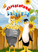 Деревенский водевиль (1993)