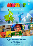 МУЛЬТ в кино. Выпуск №42. Удивительные истории (2016)