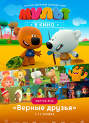МУЛЬТ в кино. Выпуск №40. Верные друзья (2016)