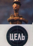Цель (1989)