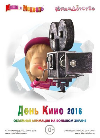 мультик Маша и медведь. День кино 2016 (2016) 16.08.22