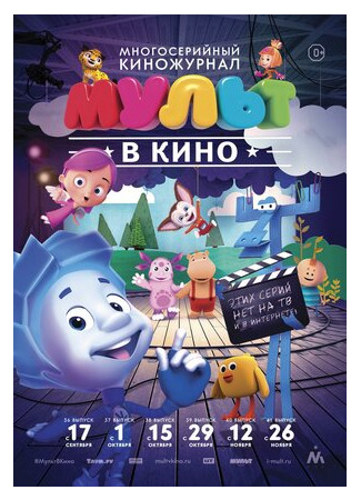 мультик МУЛЬТ в кино. Выпуск №36 (2016) 16.08.22