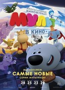 МУЛЬТ в кино. Выпуск №33 (2016)