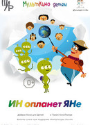 ИНопланетЯНе (2016)