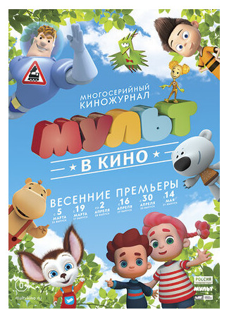 мультик МУЛЬТ в кино. Выпуск №30 (2016) 16.08.22