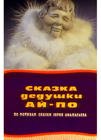 мультик Сказка дедушки Ай По (1976) 16.08.22