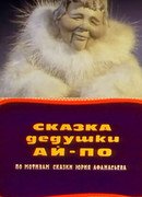 Сказка дедушки Ай По (1976)