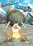Юбилей Сизифа (2007)