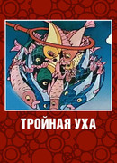Тройная уха (1995)