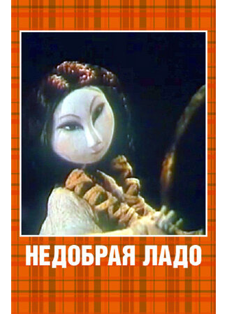 мультик Недобрая Ладо (1981) 16.08.22