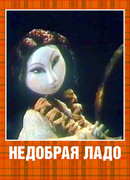Недобрая Ладо (1981)