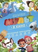 МУЛЬТ в кино. Выпуск №27 (2016)