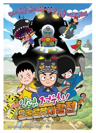 мультик Hello Jeon Woo-chi! The Battle of the Magic Robots (2015) 16.08.22