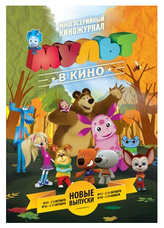 мультик МУЛЬТ в кино. Выпуск №16 (2015) 16.08.22