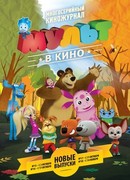 МУЛЬТ в кино. Выпуск №16 (2015)
