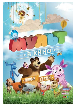 мультик МУЛЬТ в кино. Выпуск №14 (2015) 16.08.22