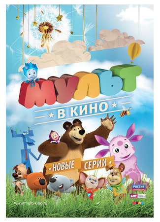 мультик МУЛЬТ в кино. Выпуск №13 (2015) 16.08.22