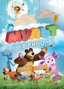 МУЛЬТ в кино. Выпуск №13 (2015)
