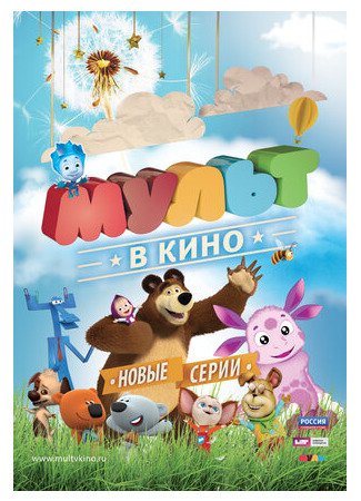 мультик МУЛЬТ в кино. Выпуск №11 (2015) 16.08.22