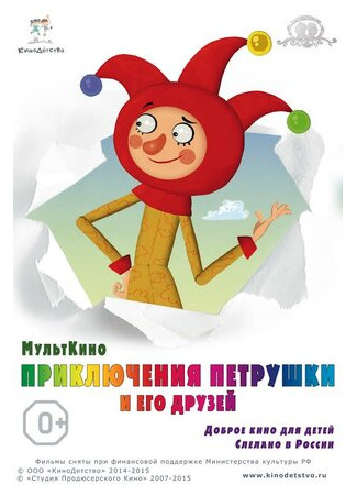 мультик Приключения Петрушки и его друзей (2015) 16.08.22