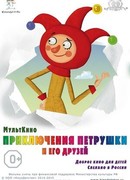 Приключения Петрушки и его друзей (2015)