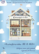 КиноДетство. Ин и Яна (2014)