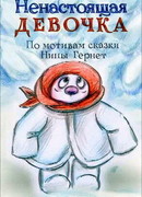 Ненастоящая девочка (2013)