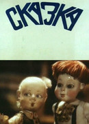 Сказка (1990)