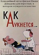 Как аукнется... (1982)