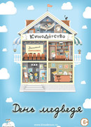 КиноДетство. День медведя (2014)