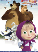 КиноДетство. Машины сказки. Конек-горбунок в гостях у сказочницы (2014)