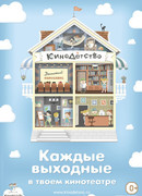 КиноДетство. Про лысую принцессу (2014)