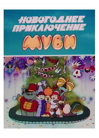 мультик Novogodnee priklyuchenie Muvi (Новогоднее приключение Муви (1994)) 16.08.22