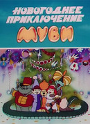 Новогоднее приключение Муви (1994)