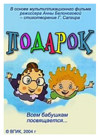 мультик Подарок (2004) 16.08.22