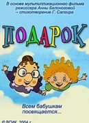 Подарок (2004)
