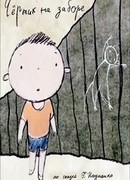 Чертик на заборе (2012)