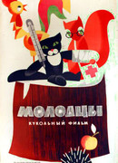 Молодцы (1964)