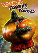 Ходить Гарбуз по городу... (1997)