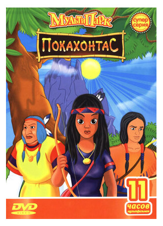 мультик Pocahontas a Journey in Time (Путешествие Покахонтас во времени (1997)) 16.08.22