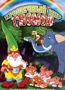 Крошечный мир Гномов (ТВ, 2005)