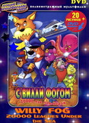 20000 лье под водой с Вилли Фогом (ТВ, 1995)