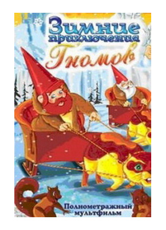 мультик Зимние приключения Гномов (ТВ, 1997) (The Gnomes: Adventures in The Snow) 16.08.22