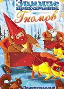 Зимние приключения Гномов (ТВ, 1997)
