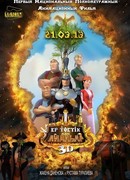 Ер-Тостик и Айдахар (2013)