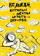 Великан, который мечтал играть на скрипке (1986)