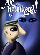 Ах, принцесса! (ТВ, 1987)