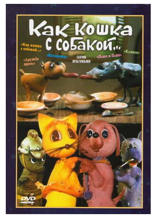мультик Как кошка с собакой (1973) 16.08.22