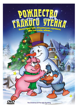 мультик The Christmas of the ugly duckling (Рождество Гадкого утенка (2004)) 16.08.22