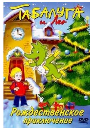 мультик Tabaluga and Leo: Christmas Adventure (Табалуга и Лео: Рождественская история (2002)) 16.08.22